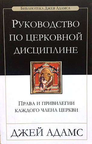Керівництво по церковній дисципліні. Права і привілеї кожного члена церкви. Джей Адамс, фото 1