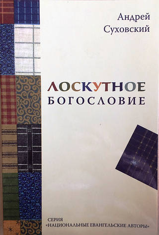 Лоскуткове богослов'я. Андрій Суховський, фото 2