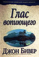 Глас вопиющего в пустыне. Пророческое слово для этого времени. Джон Бивер