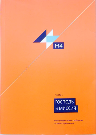 М4 - Частина 1. Господь та місія. Нові люди – нові спільноти. Від мети до реальності. Ейвінд Аугланд, фото 1