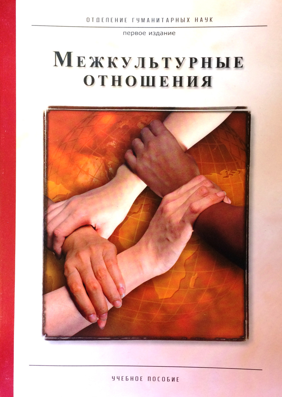 Міжкультурні стосунки. Навчальний посібник. Дел Тарр