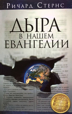 Діра у нашому Євангеліє. Річард Стернс, фото 1