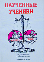 Навчені учні. Вивчення Біблії у домашніх групах. Раймонд М. Пруїт