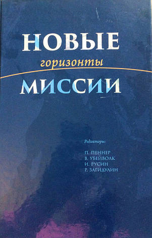 Нові обрії місії. В. Убейволк, І. Русіна та Р. Загибуліна. ред. П. Пеннера., фото 1