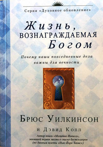 Життя, яке винагороджує Бог. Брюс Вілкінсон, фото 1