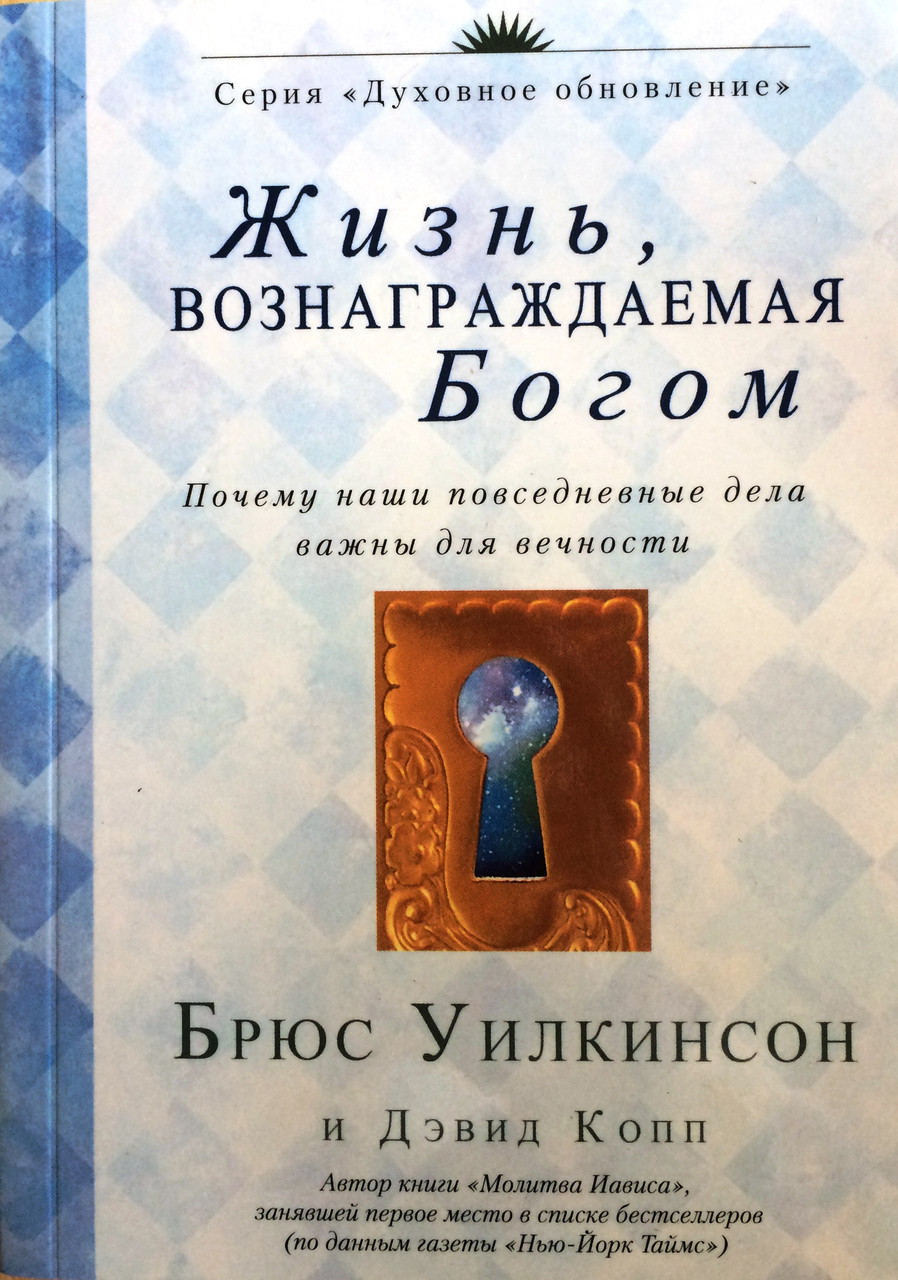 Життя, яке винагороджує Бог. Брюс Вілкінсон