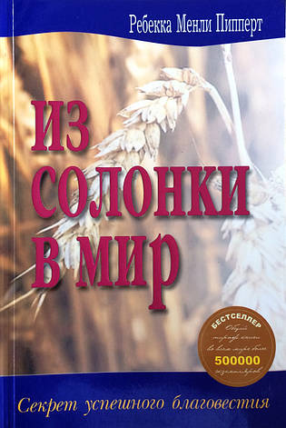 Із сільнички – у світ: секрет успішного благовістя. Ребекка Менлі Піпперт, фото 1
