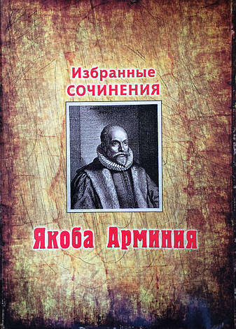 Вибрані твори Якоба Армінія. Про зумовлення, свободу волі і сутності Бога. За ред. Джона Д. Вагнера, фото 1
