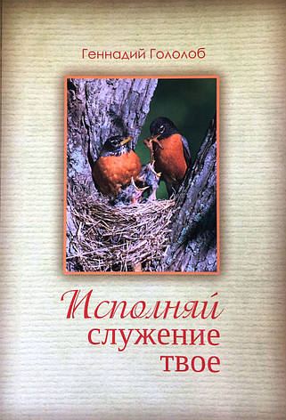 Виконуй служіння твоє. Геннадій Гололоб (рос.), фото 1