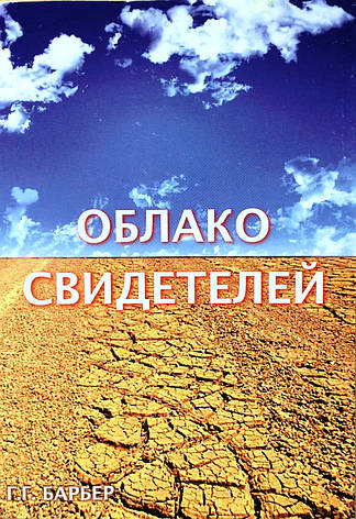 Хмара свідків Г.Г. Барбер (рос.), фото 1