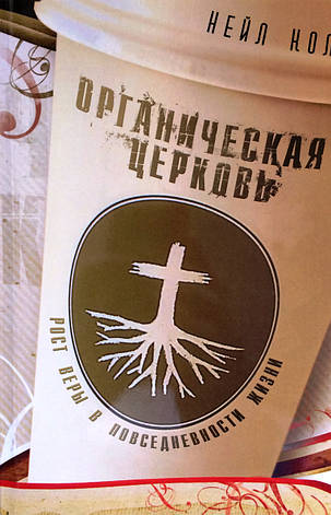 Органічна церква. Зростання віри у повсякденному житті., фото 1