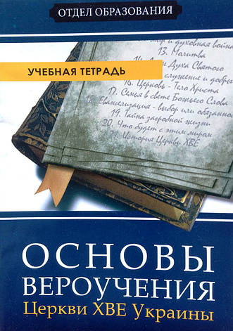 Основи віровчення ЦХВЄУ. Навчальний зошит, фото 1