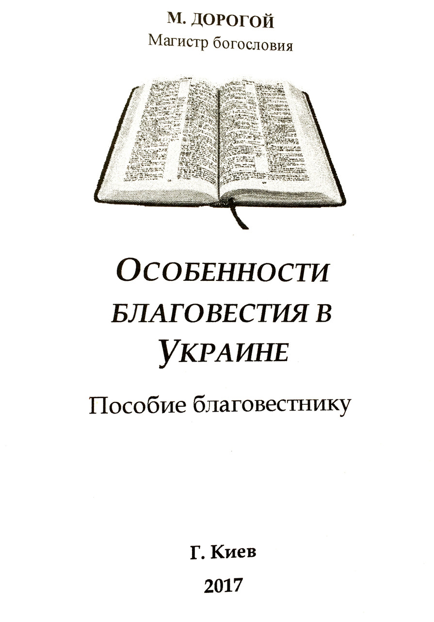 Особливості благовістя в Україні. Посібник благовіснику. Магістр богослов'я, М. Дорогий