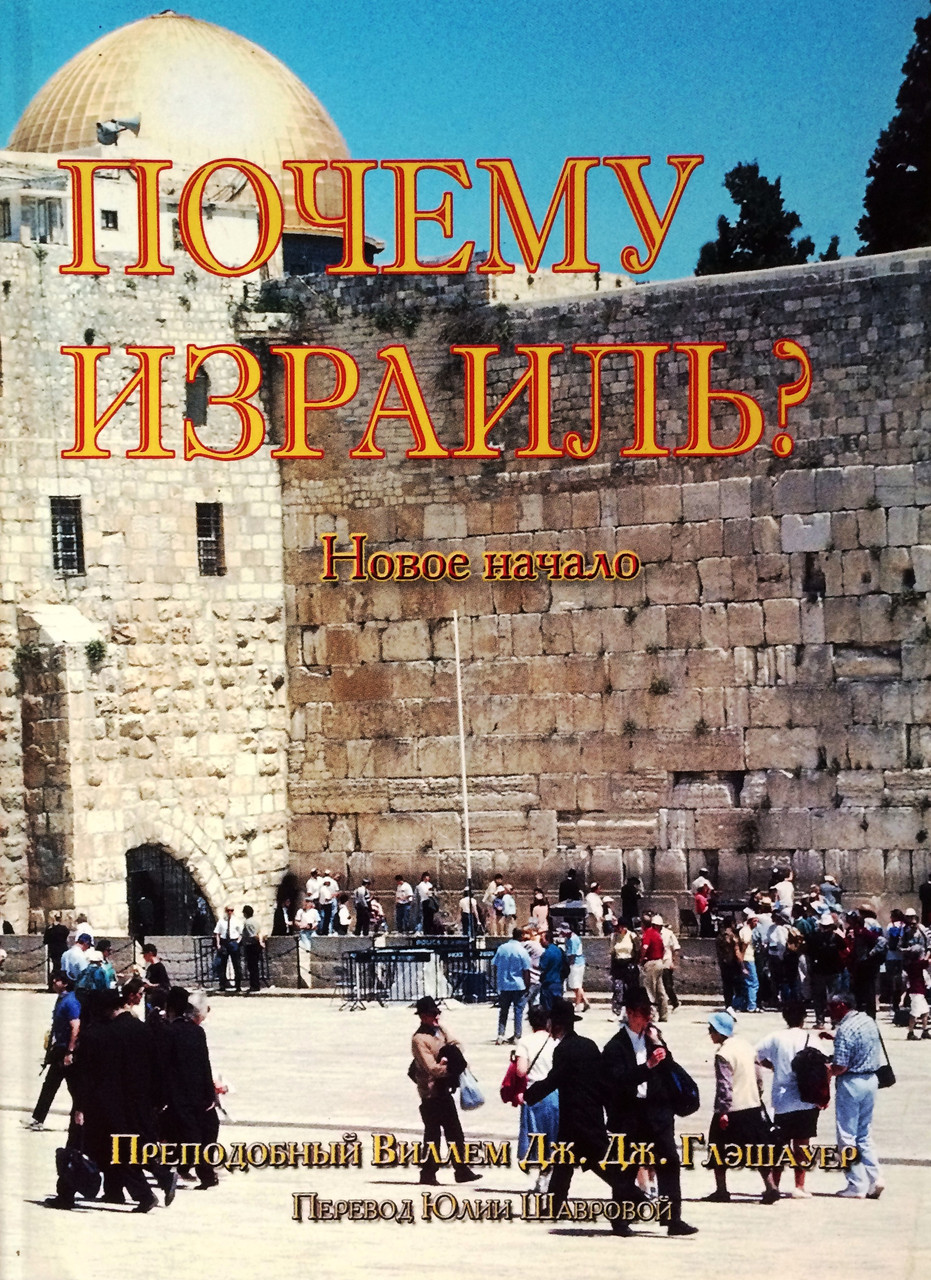 Чому Ізраїль? Новий початок. Дж. Глешауер
