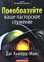 Перетворіть пасторське служіння. Даг Х'юард-Мілс