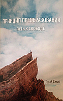 Принцип преобразования. Путь к свободе. Трой Смит