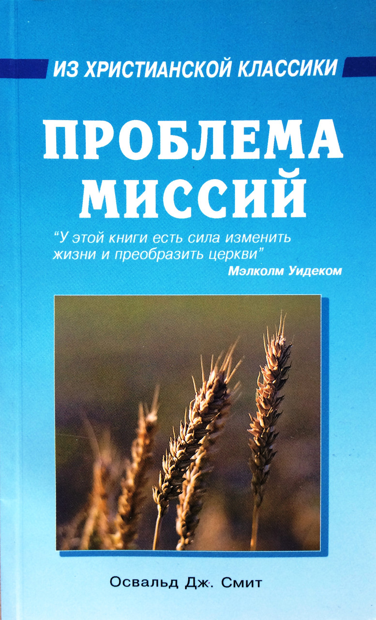 Проблеми місій. З християнської класики. Освальд Дж..Сміт
