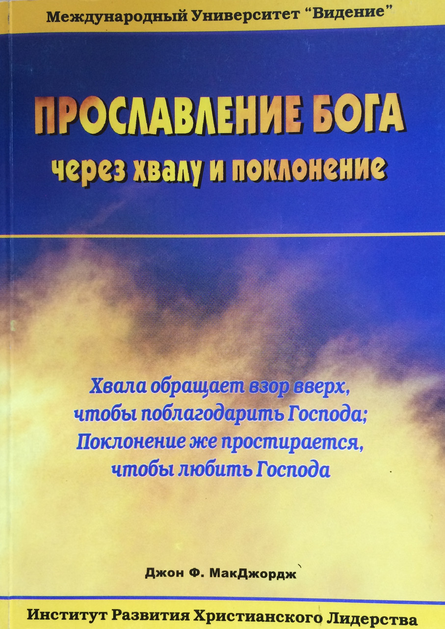 Прославлення Бога через хвалу та поклоніння. Джон Ф. МакДжордж