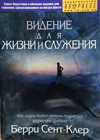 Бачення для життя та служіння. Як лідер може допомогти підлітку зростати духовно. Беррі Сент Клер (рос.), фото 1