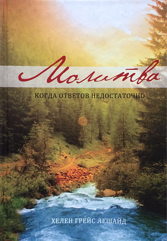 Молитва. Коли відповідей недостатньо. Хелен Грейс Лешайд, фото 1