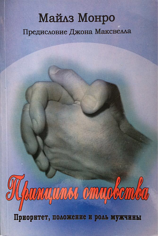 Принципи батьківства. Пріоритет, становище та роль чоловіка. Майлс Монро (рос.), фото 1