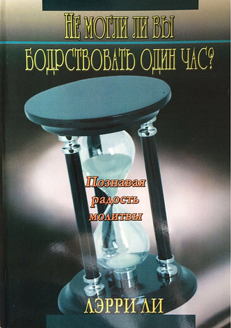Чи не могли ви не спати одну годину? Пізнаючи радість молитви. Лері Лі, фото 1