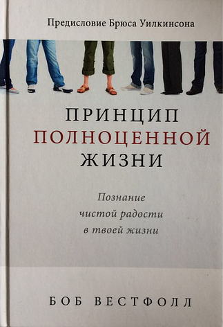 Принцип повноцінного життя. Боб Вестфолл, фото 1