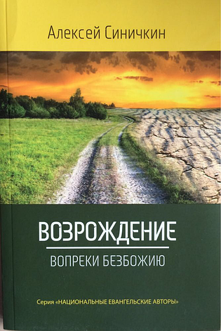 Відродження всупереч безбожності. Олексій Синічкін (рос.), фото 1