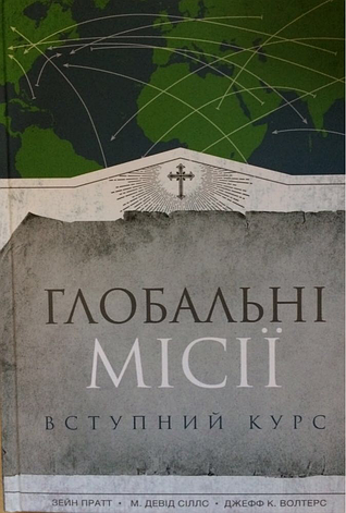 Глобальні місії. Вступний курс. Зейн Пратт, М. Девід Сіллс, Джефф К. Волтерс, фото 1