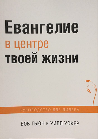 Євангеліє у центрі твого життя. Посібник для лідера. Боб Тьюн та Вілл Вокер, фото 1