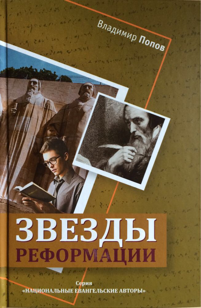 Зірки Реформації. Володимир Попов (рос.)