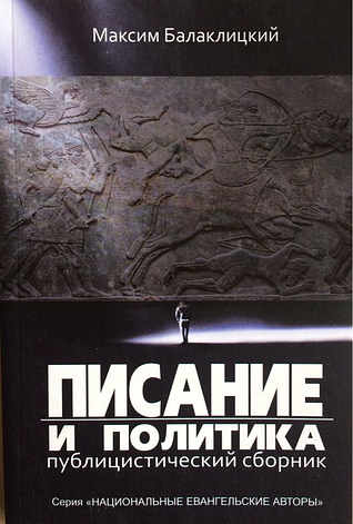 Письмо та політика. Публіцистична збірка. Максим Балаклицький, фото 1