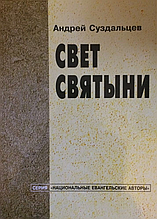 Світло святині. Андрій Суздальцев