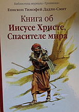 Книга про Ісуса Христа, Спасителя світу. Єпископ Тимофій Дадлі-Сміт