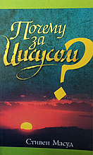 Чому за Ісусом? Стівен Масуд