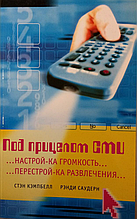 Під прицілом ЗМІ. Стен Кемпелл, Ренді Саудерн