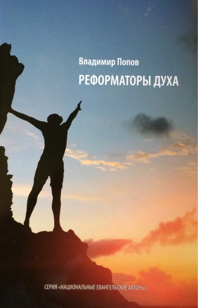 Реформатор духу. Володимир Олександрович Попов (рос.)