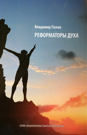 Реформатор духу. Володимир Олександрович Попов (рос.), фото 1