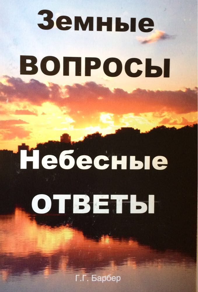 Земні питання. Небесні відповіді Г. Г. Барбер
