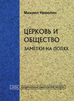 Церква та суспільство. Нотатки на полях. Михайло Неволін