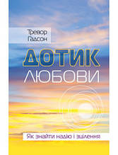Дотик любови. Як знайти надію і зцілення. Тревор Гадсон