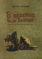 У пошуках волі Божої. Нарис практичної християнської етики. Сергій Головін