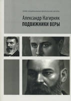 Подвижники віри. Олександр Нагірняк, фото 1
