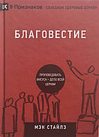 Благовестие. Проповедовать Иисуса - дело всей церкви. Мэк Стайлз