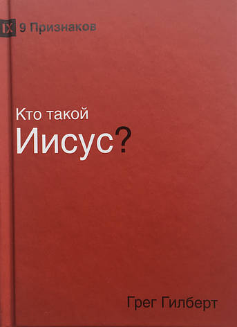 Кто такой Иисус? Грег Гилберт, фото 1