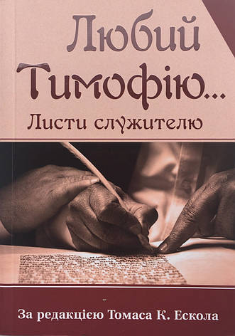 Любий Тимофію... Листи служителю. Ред. Томаса К. Ескола, фото 1