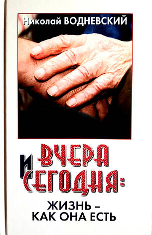 Вчора і сьогодні: життя як воно є. Микола Воднєвський, фото 2