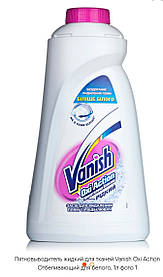 Плямовивідник і відбілювач рідкий Vanish White для білих тканин 1 л.