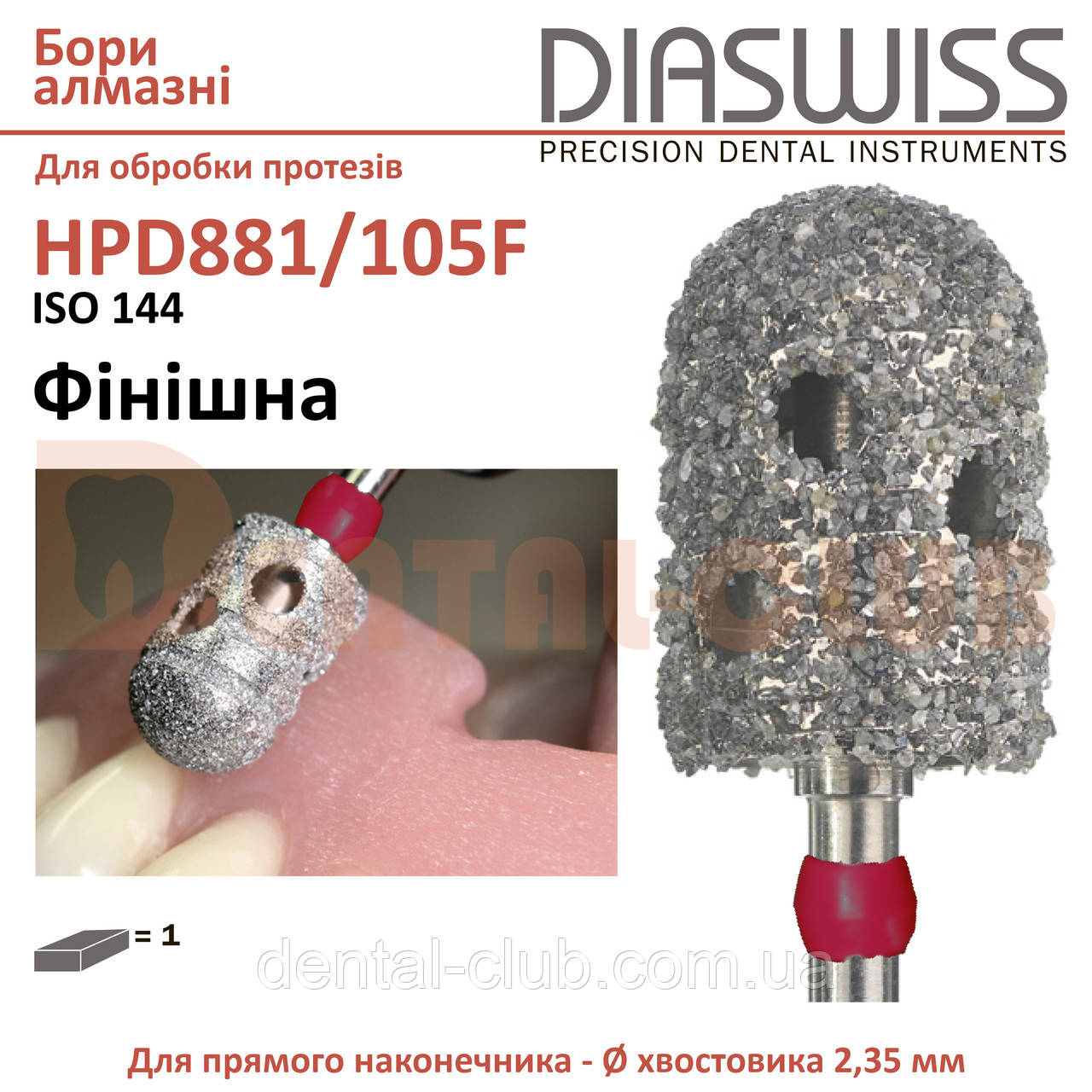 881 зуботехнічний алмазний бор для обробки нейлонових протезів Diaswiss (Діасвіс), фото 1