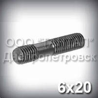 Шпилька М6х20 ГОСТ 22036-76 (ГОСТ 22037-76)